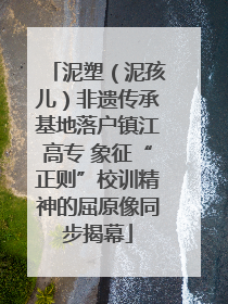 泥塑（泥孩儿）非遗传承基地落户镇江高专 象征“正则”校训精神的屈原像同步揭幕