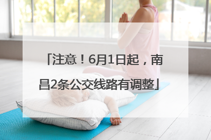 注意！6月1日起，南昌2条公交线路有调整