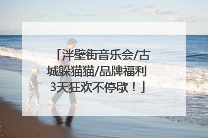 泮壁街音乐会/古城躲猫猫/品牌福利3天狂欢不停歇！