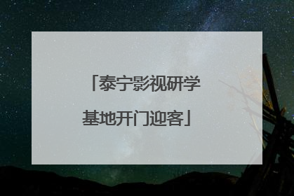 泰宁影视研学基地开门迎客