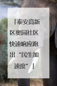 泰安高新区奥园社区快速响应跑出“民生加速度”