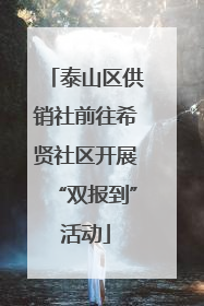 泰山区供销社前往希贤社区开展“双报到”活动