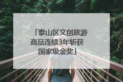 泰山区文创旅游商品连续3年斩获国家级金奖