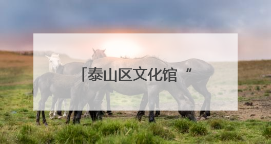 泰山区文化馆“行走的美育课堂”走进气象台