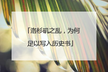 洛杉矶之乱，为何足以写入历史书