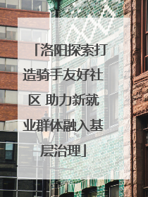 洛阳探索打造骑手友好社区 助力新就业群体融入基层治理