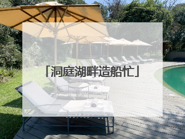 洞庭湖畔造船忙