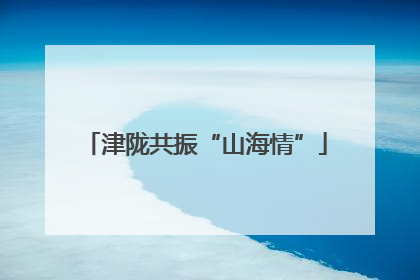 津陇共振“山海情”