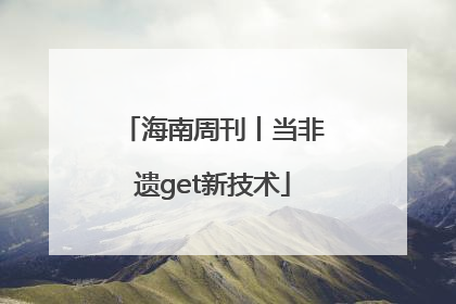 海南周刊丨当非遗get新技术