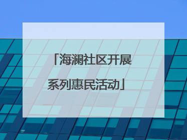海澜社区开展系列惠民活动