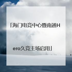 海门电竞中心暨南通Hero久竞主场启用