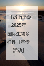 济南举办2025年国际生物多样性日宣传活动