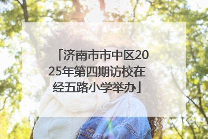 济南市市中区2025年第四期访校在经五路小学举办