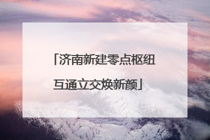 济南新建零点枢纽互通立交焕新颜