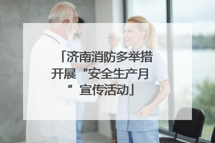 济南消防多举措开展“安全生产月”宣传活动