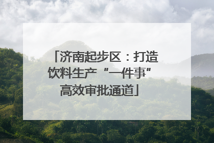 济南起步区：打造饮料生产“一件事”高效审批通道