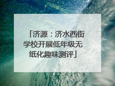 济源：济水西街学校开展低年级无纸化趣味测评
