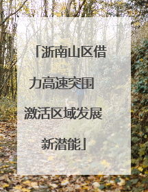 浙南山区借力高速突围 激活区域发展新潜能