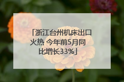 浙江台州机床出口火热 今年前5月同比增长33%