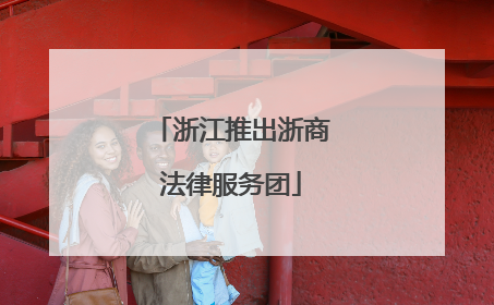 浙江推出浙商法律服务团
