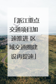 浙江重点交通项目加速推进 区域交通圈建设再提速