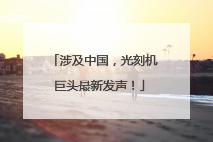 涉及中国，光刻机巨头最新发声！