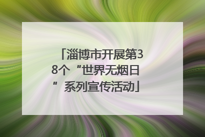 淄博市开展第38个“世界无烟日”系列宣传活动
