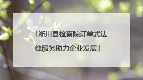 淅川县检察院订单式法律服务助力企业发展