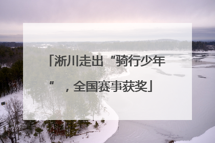 淅川走出“骑行少年”，全国赛事获奖