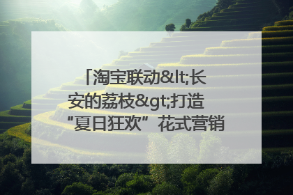 淘宝联动<长安的荔枝>打造“夏日狂欢”花式营销，这群年轻人玩嗨了