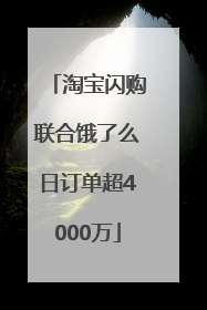 淘宝闪购联合饿了么日订单超4000万