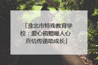 淮北市特殊教育学校：爱心捐赠暖人心 真情传递助成长