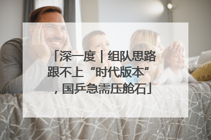 深一度｜组队思路跟不上“时代版本”，国乒急需压舱石
