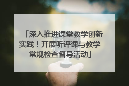 深入推进课堂教学创新实践！开展听评课与教学常规检查督导活动