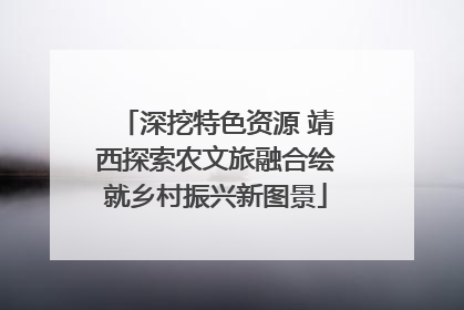 深挖特色资源 靖西探索农文旅融合绘就乡村振兴新图景