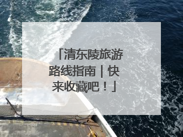 清东陵旅游路线指南｜快来收藏吧！