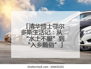 清华博士鄂尔多斯生活记：从“水土不服”到“入乡随俗”
