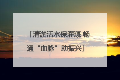 清淤活水保灌溉 畅通“血脉”助振兴