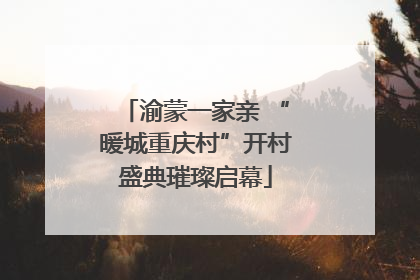 渝蒙一家亲 “暖城重庆村”开村盛典璀璨启幕