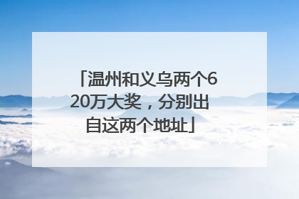 温州和义乌两个620万大奖，分别出自这两个地址