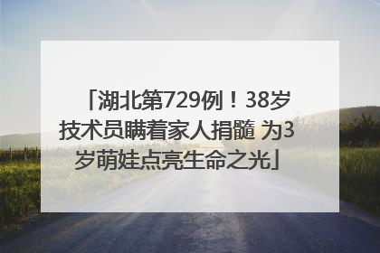 湖北第729例！38岁技术员瞒着家人捐髓 为3岁萌娃点亮生命之光
