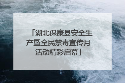 湖北保康县安全生产暨全民禁毒宣传月活动精彩启幕