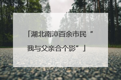 湖北南漳百余市民“我与父亲合个影”