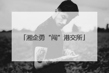 湘企勇“闯”港交所