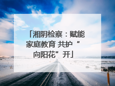 湘阴检察：赋能家庭教育 共护“向阳花”开