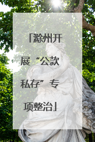 滁州开展“公款私存”专项整治