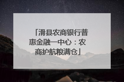 滑县农商银行普惠金融一中心：农商护航粮满仓
