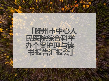滕州市中心人民医院综合科举办个案护理与读书报告汇报会