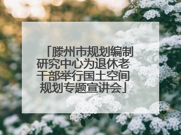 滕州市规划编制研究中心为退休老干部举行国土空间规划专题宣讲会