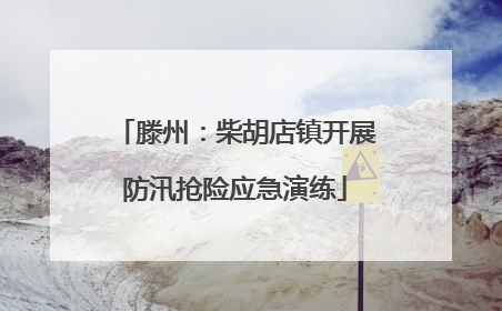 滕州：柴胡店镇开展防汛抢险应急演练